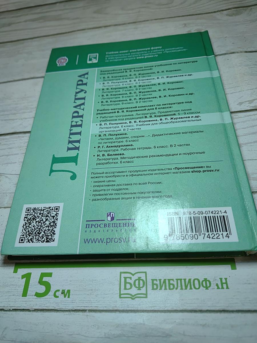Литература 6 класс, Часть 1