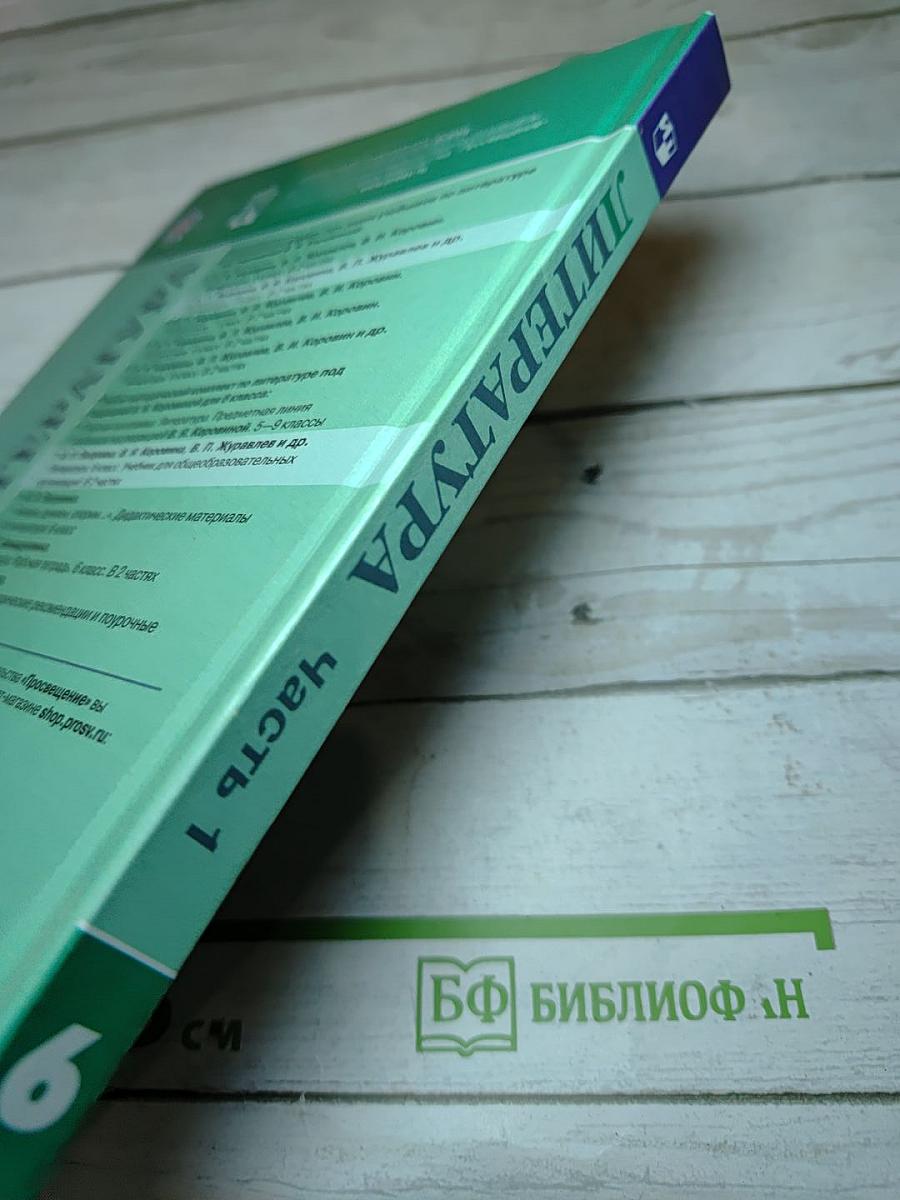 Литература 6 класс, Часть 1