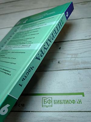 Литература 6 класс, Часть 1