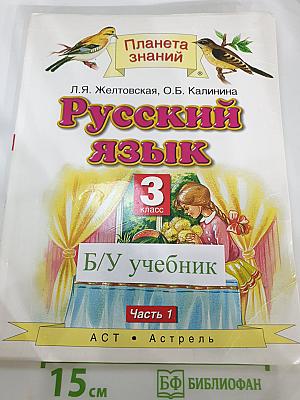 Русский язык. 3 класс. Часть 1