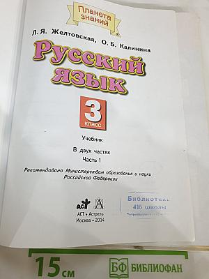 Русский язык. 3 класс. Часть 1