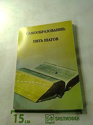 Самообразование: Пять шагов