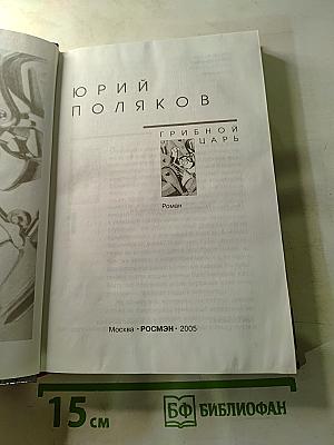 Грибной царь