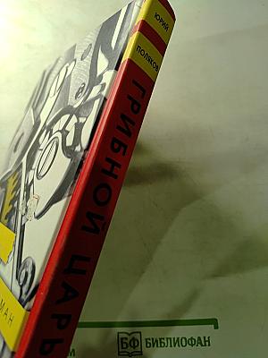 Грибной царь