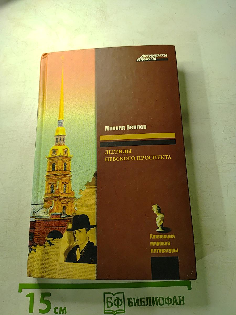 Легенды Невского проспекта