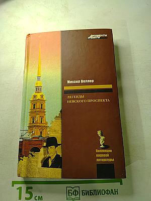 Легенды Невского проспекта