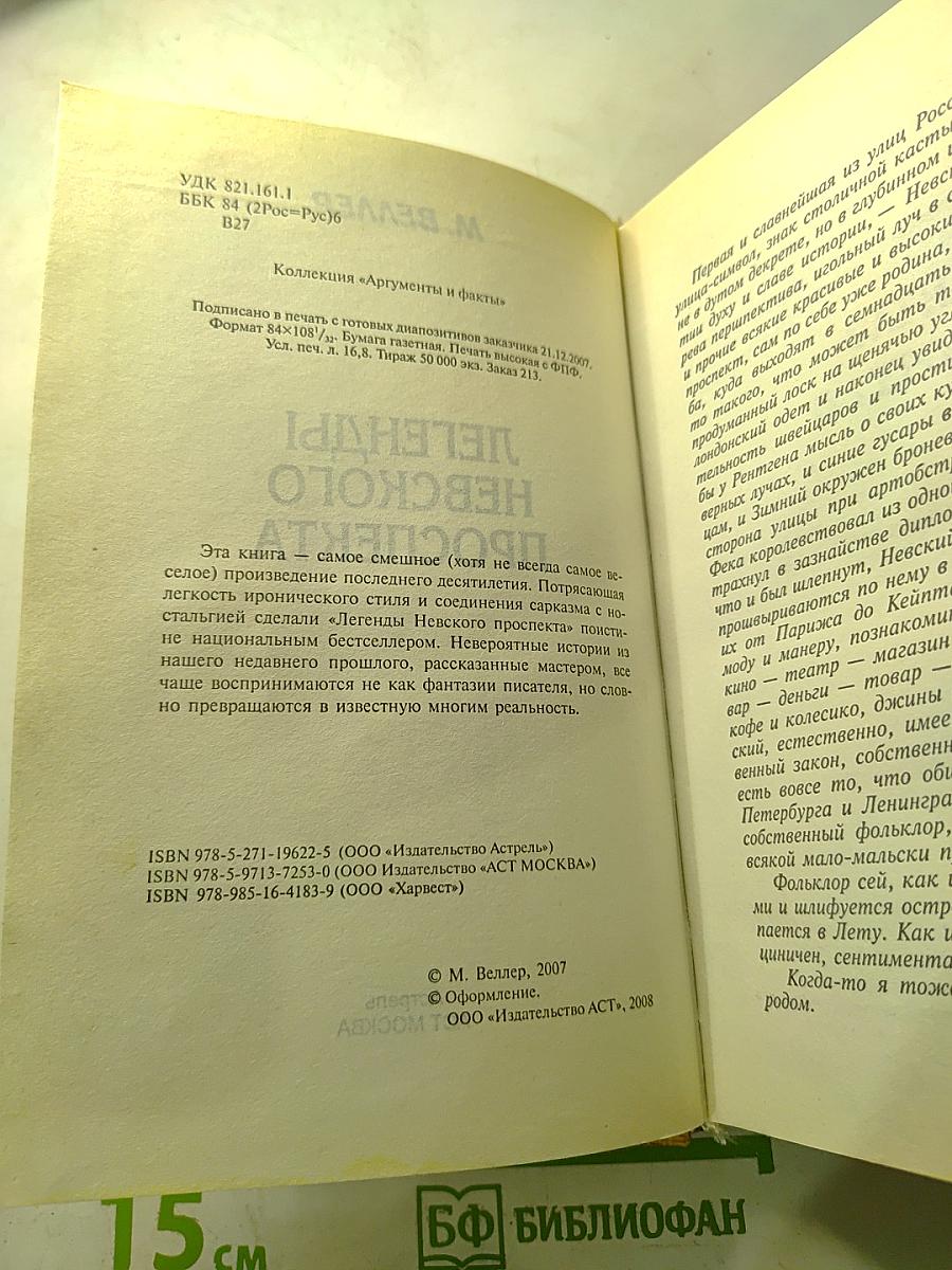 Легенды Невского проспекта