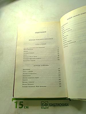 Легенды Невского проспекта