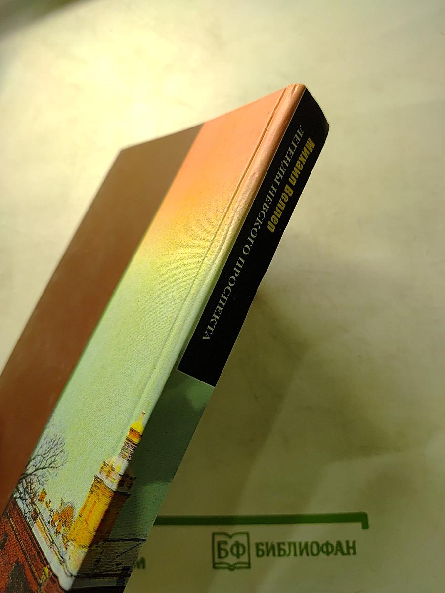 Легенды Невского проспекта