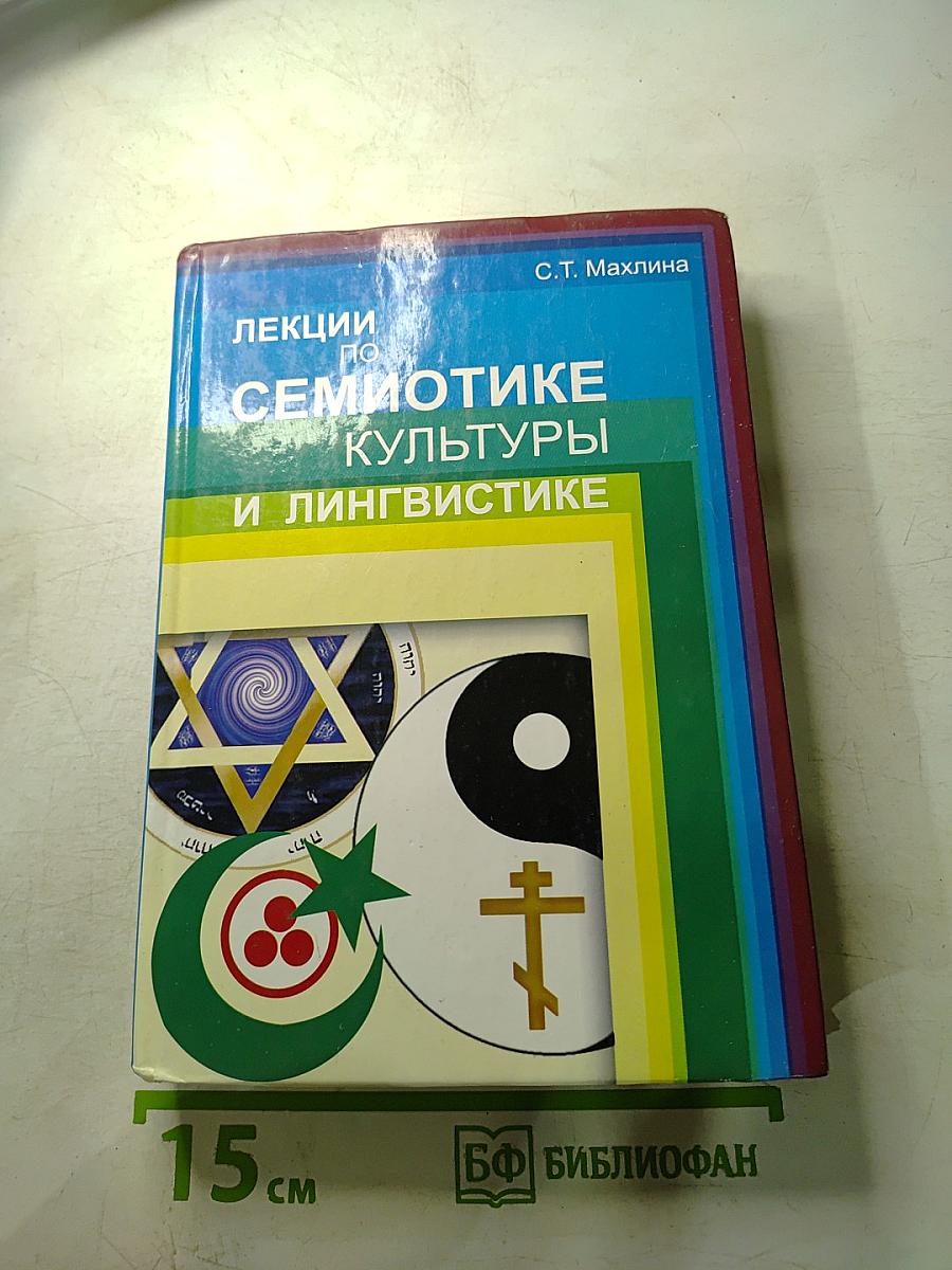 Лекции по семиотике культуры и лингвистике
