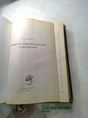 Лекции по семиотике культуры и лингвистике