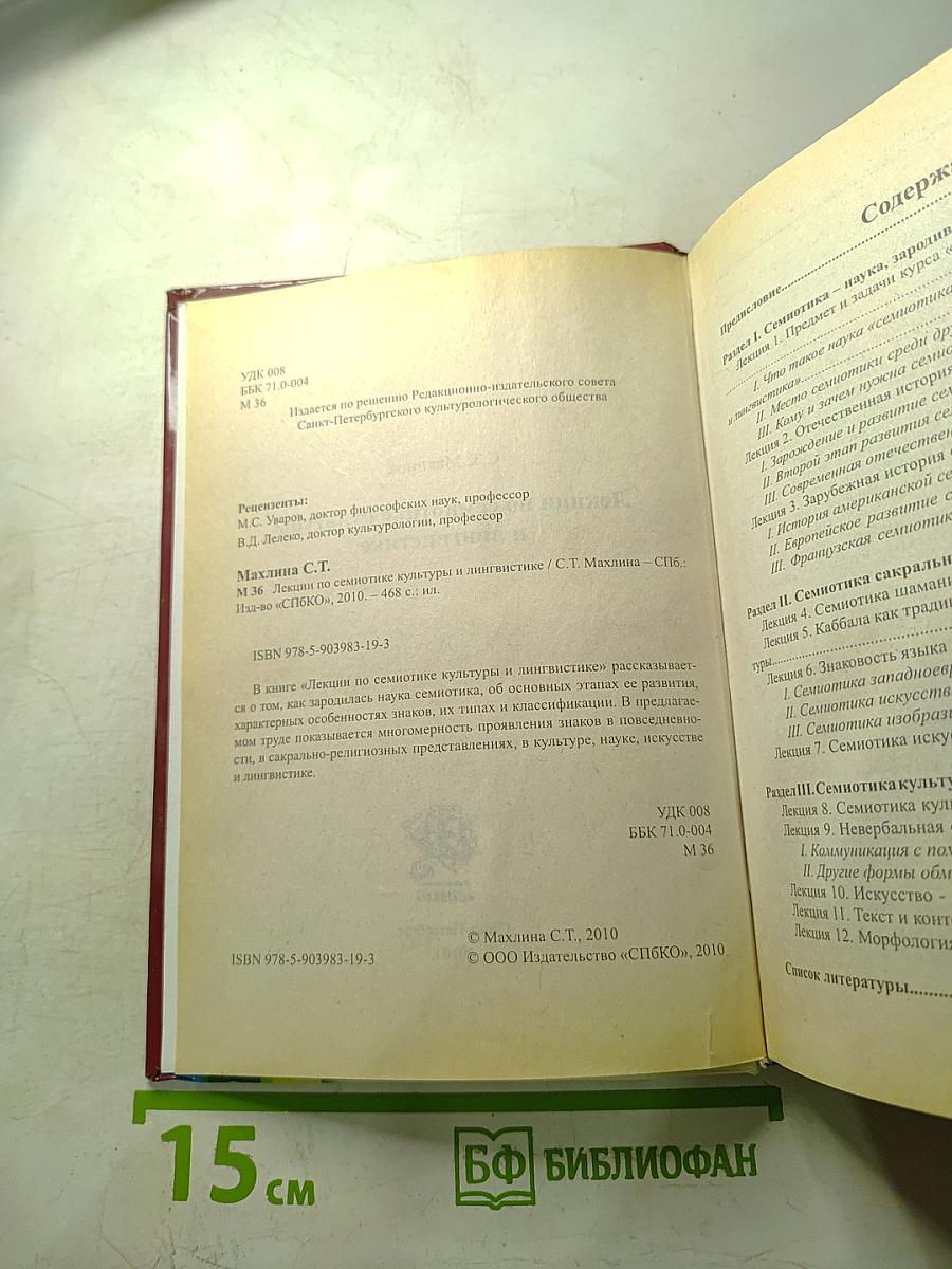 Лекции по семиотике культуры и лингвистике