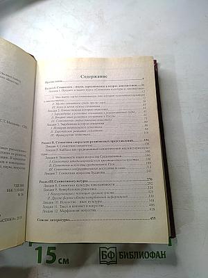 Лекции по семиотике культуры и лингвистике