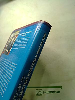 Лекции по семиотике культуры и лингвистике