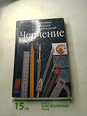 Черчение (Учебник для общеобразовательных учреждений)