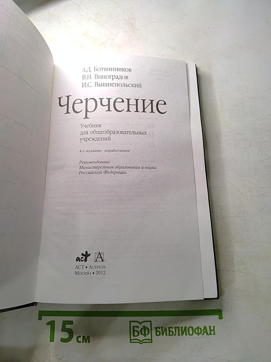 Черчение (Учебник для общеобразовательных учреждений)