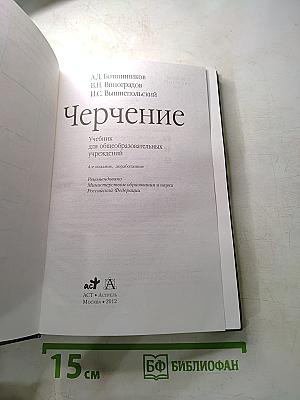 Черчение (Учебник для общеобразовательных учреждений)