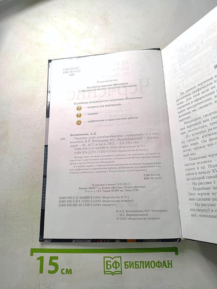 Черчение (Учебник для общеобразовательных учреждений)