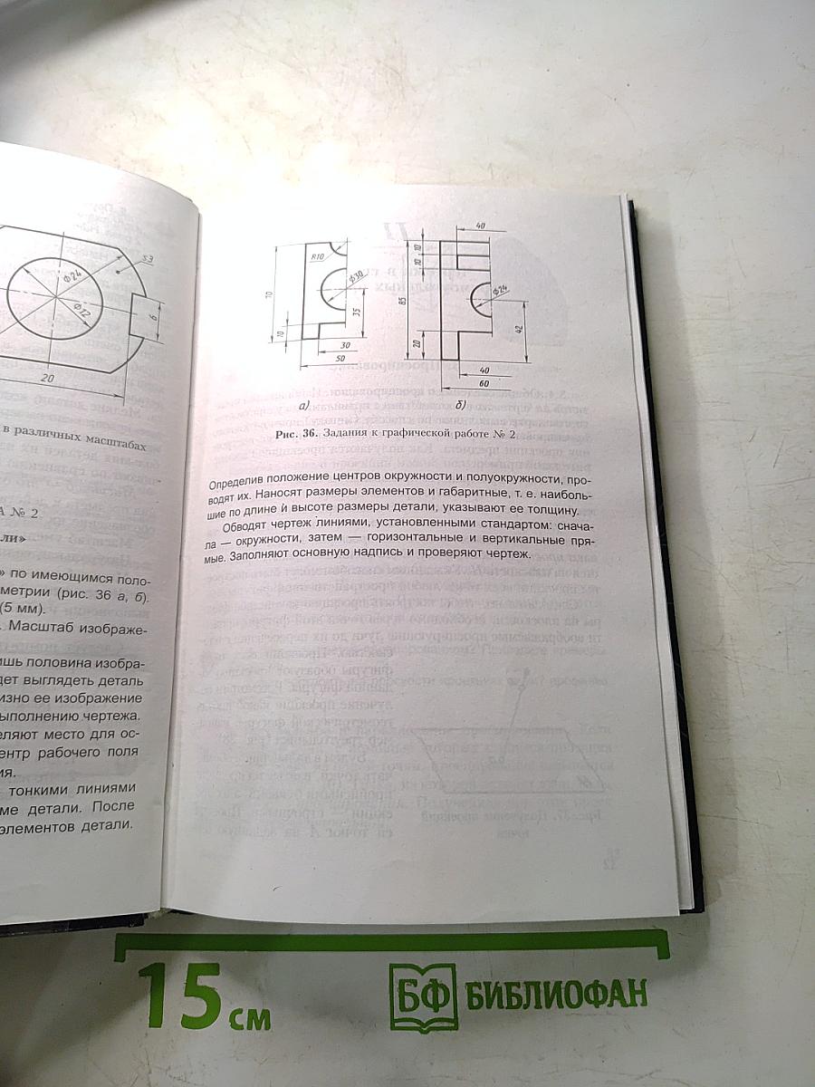 Черчение (Учебник для общеобразовательных учреждений)