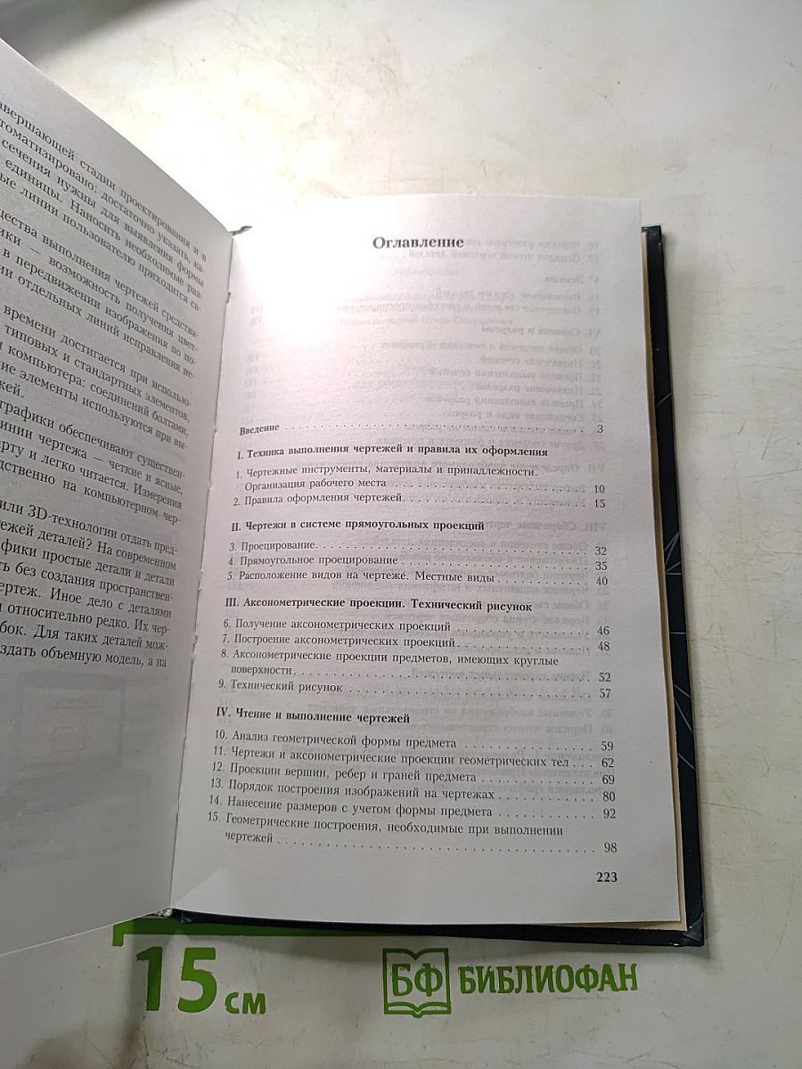 Черчение (Учебник для общеобразовательных учреждений)