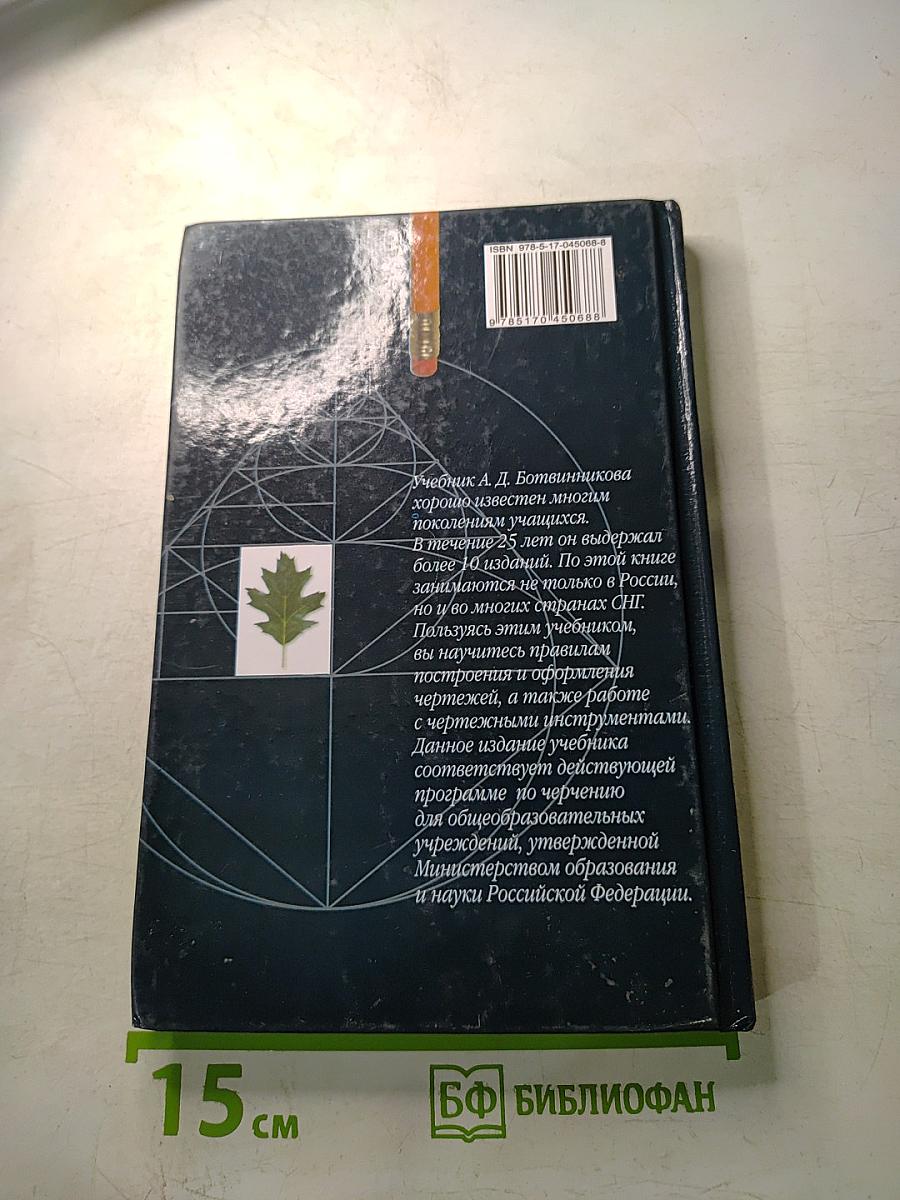 Черчение (Учебник для общеобразовательных учреждений)