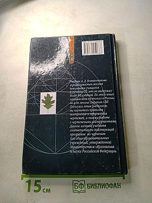 Черчение (Учебник для общеобразовательных учреждений)