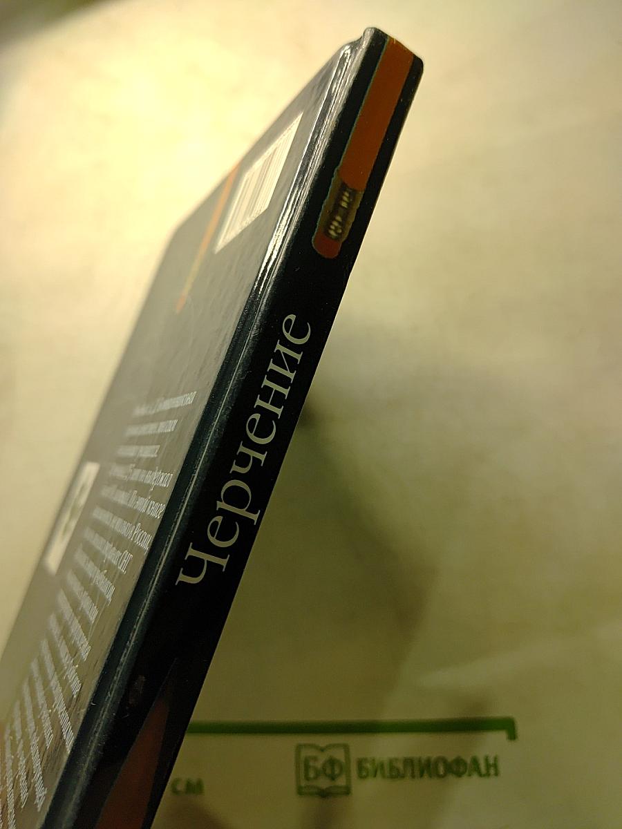 Черчение (Учебник для общеобразовательных учреждений)