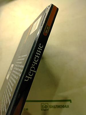 Черчение (Учебник для общеобразовательных учреждений)