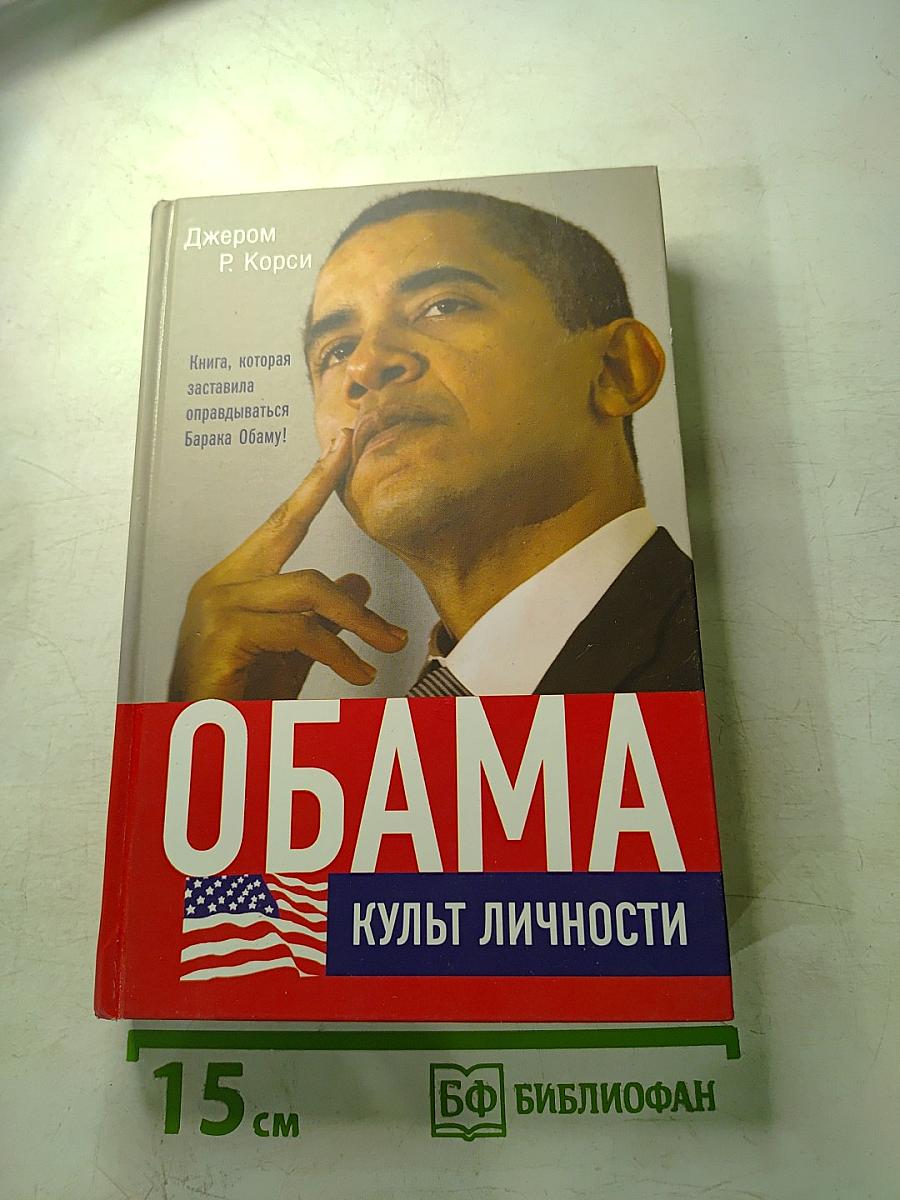 Обама: Культ личности