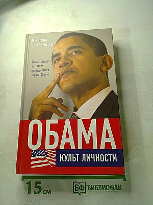 Обама: Культ личности