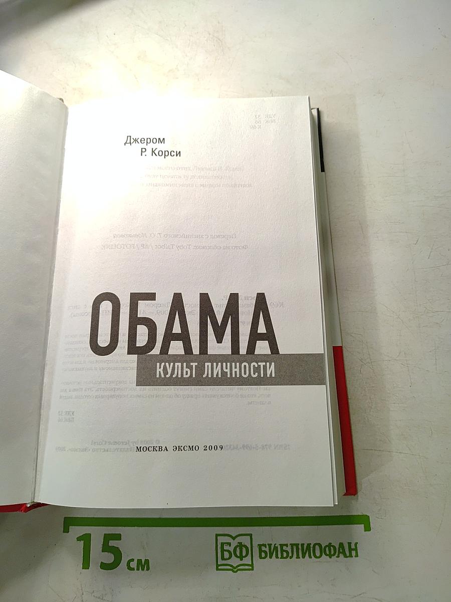 Обама: Культ личности