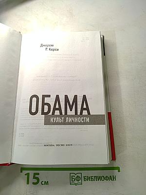 Обама: Культ личности