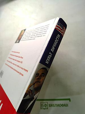 Обама: Культ личности