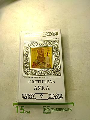 Святитель Лука