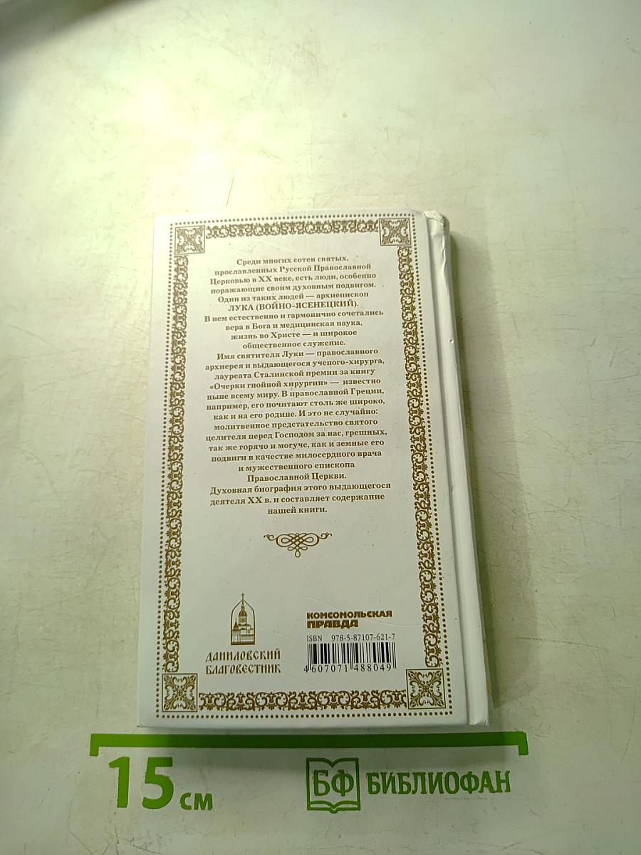 Святитель Лука