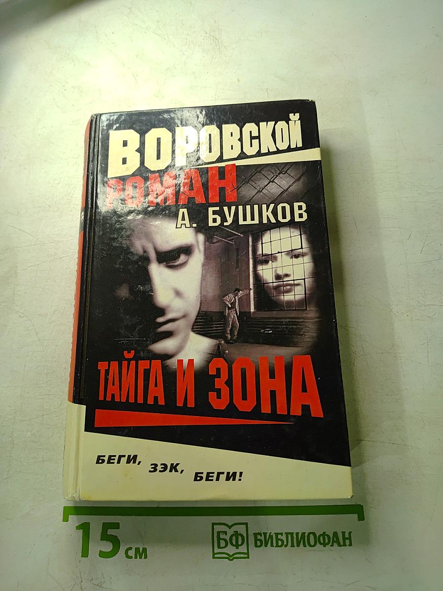 Тайга и зона