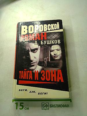 Тайга и зона