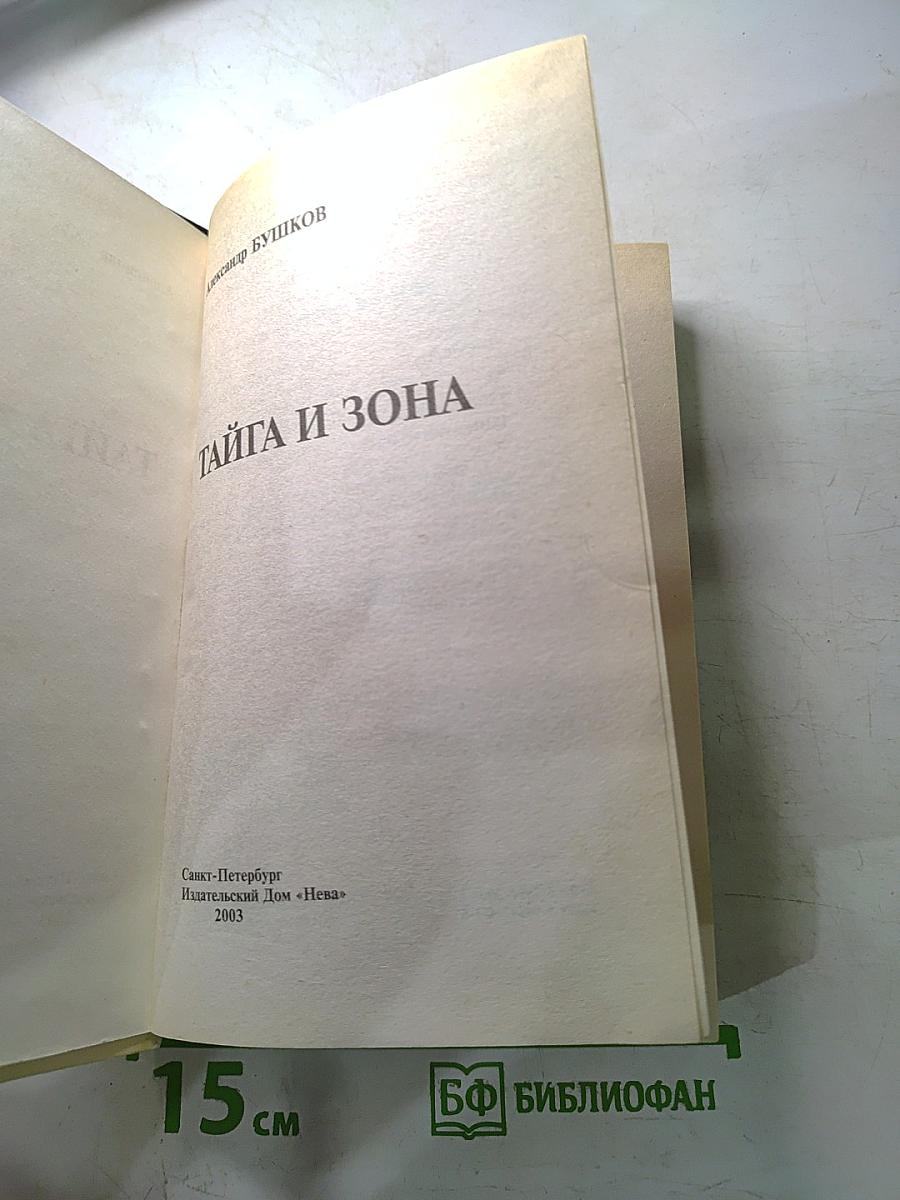 Тайга и зона