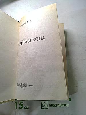 Тайга и зона