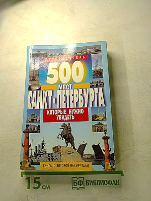 500 мест Санкт-Петербурга которые нужно увидеть