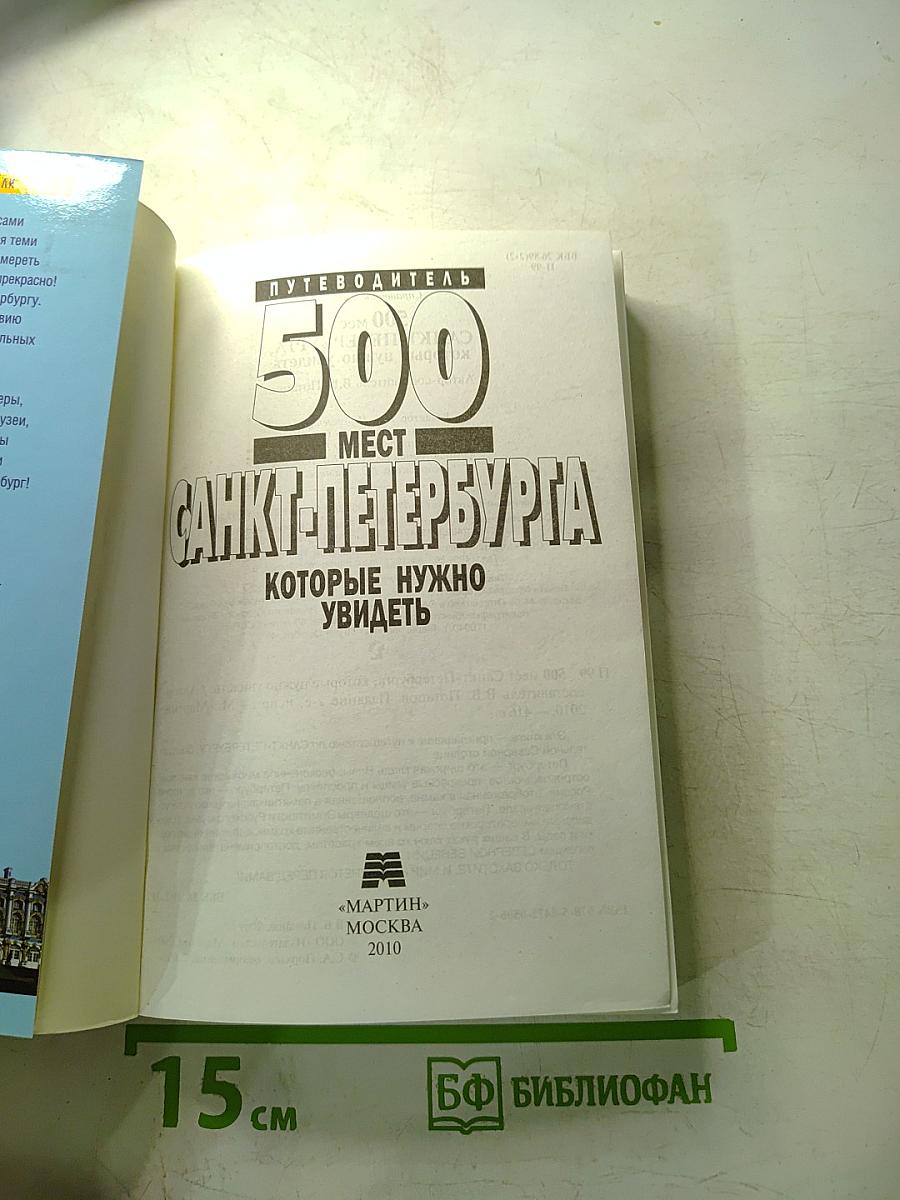 500 мест Санкт-Петербурга которые нужно увидеть
