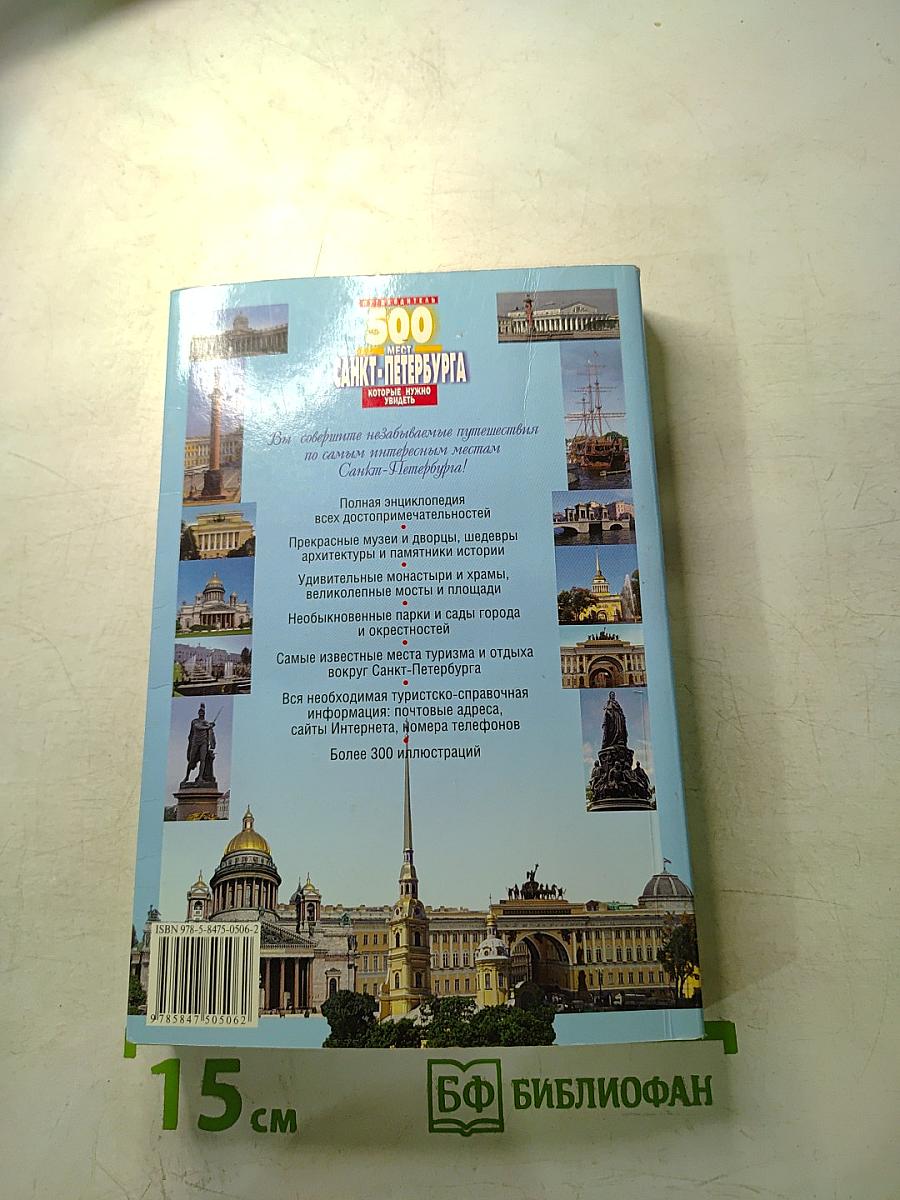 500 мест Санкт-Петербурга которые нужно увидеть