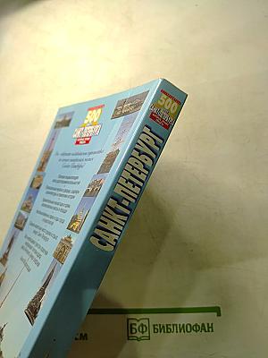 500 мест Санкт-Петербурга которые нужно увидеть