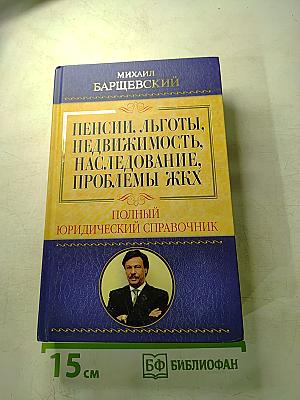 Пенсии, льготы, недвижимость, наследование, проблемы ЖКХ. Полный юридический справочник