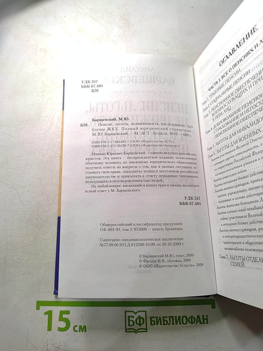 Пенсии, льготы, недвижимость, наследование, проблемы ЖКХ. Полный юридический справочник