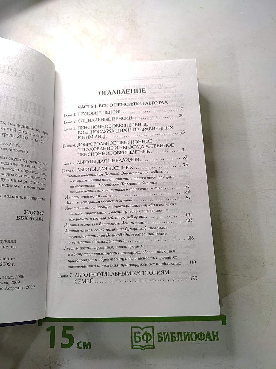 Пенсии, льготы, недвижимость, наследование, проблемы ЖКХ. Полный юридический справочник