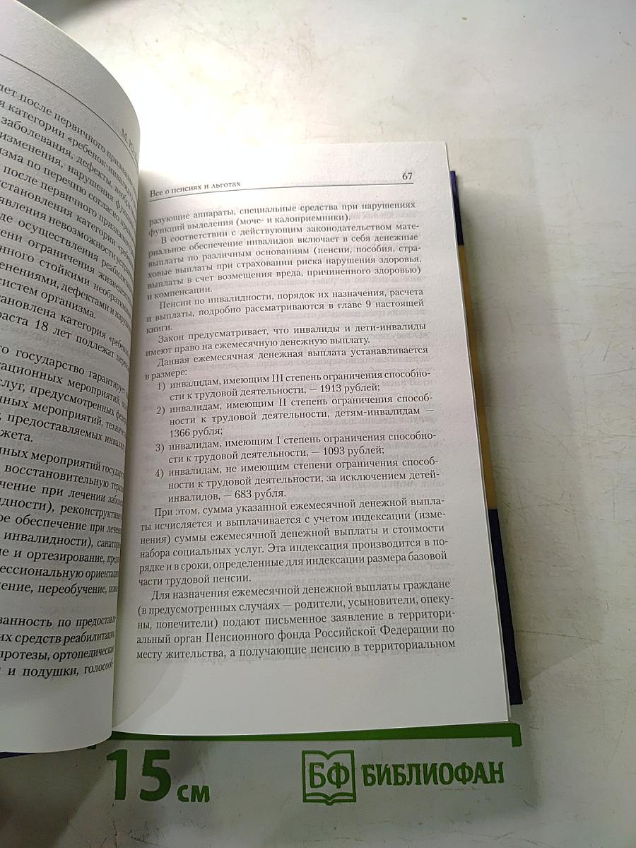 Пенсии, льготы, недвижимость, наследование, проблемы ЖКХ. Полный юридический справочник