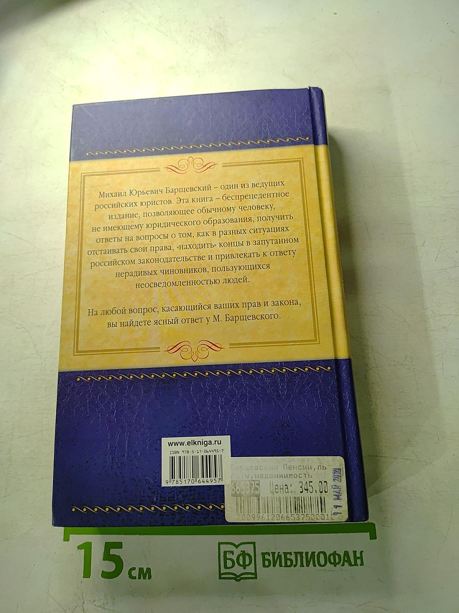 Пенсии, льготы, недвижимость, наследование, проблемы ЖКХ. Полный юридический справочник