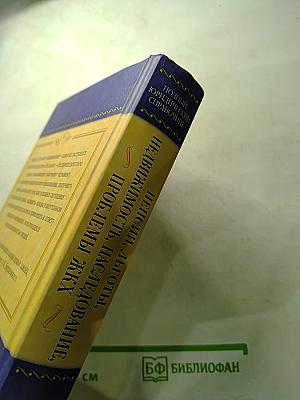 Пенсии, льготы, недвижимость, наследование, проблемы ЖКХ. Полный юридический справочник
