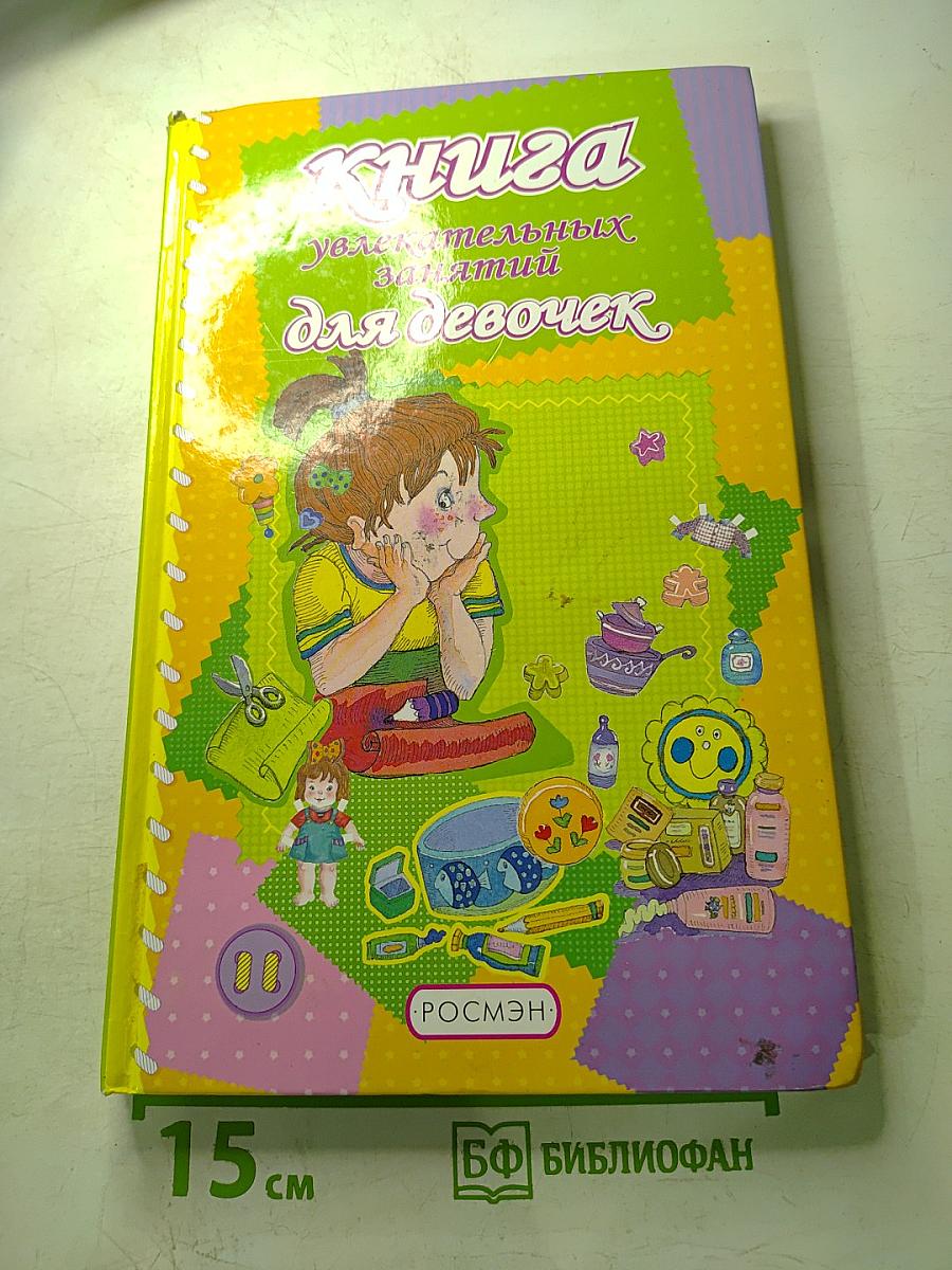 Книга увлекательных занятий для девочек